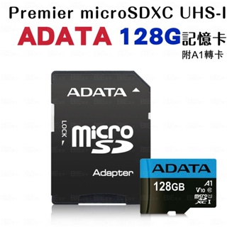 [百威]含稅附發票 ADATA 威剛 Premier microSDXC UHS-I 128G 記憶卡 A1-附轉卡