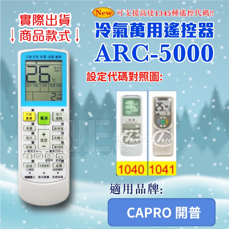 [百威電子] 冷氣萬用 遙控器 (適用品牌：CAPRO 開普) ARC-5000 冷氣遙控器 紅外線傳輸 遙控器 萬用