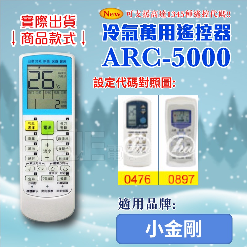 [百威電子] 冷氣萬用 遙控器 (適用品牌：小金剛) ARC-5000 冷氣遙控器 紅外線傳輸 遙控器 萬用