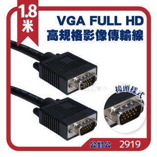 [百威電子]SCE VGA 訊號傳輸線 螢幕線 1.8米 高規格影像傳輸線 3排 15公 公對公 2919