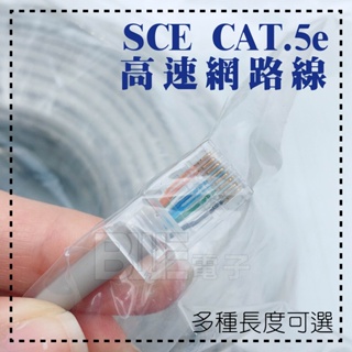 [百威電子] 零售 網路線 SCE CAT.5e 高速網路線 多種長度可選 (1米 2米 5米 10米)
