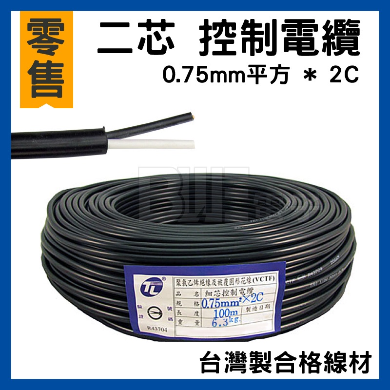 高雄 [百威電子] 0.75mm平方 * 2C 台灣製合格線材 零售 裁切 二芯 0.75平方*2C 控制電纜 電線 零