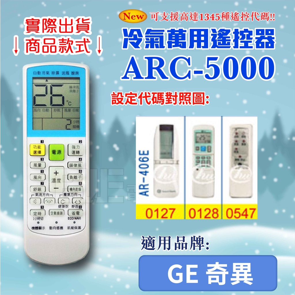 [百威電子] 冷氣萬用遙控器 (適用品牌：GE 奇異) ARC-5000 冷氣遙控器 紅外線傳輸 遙控器 萬用