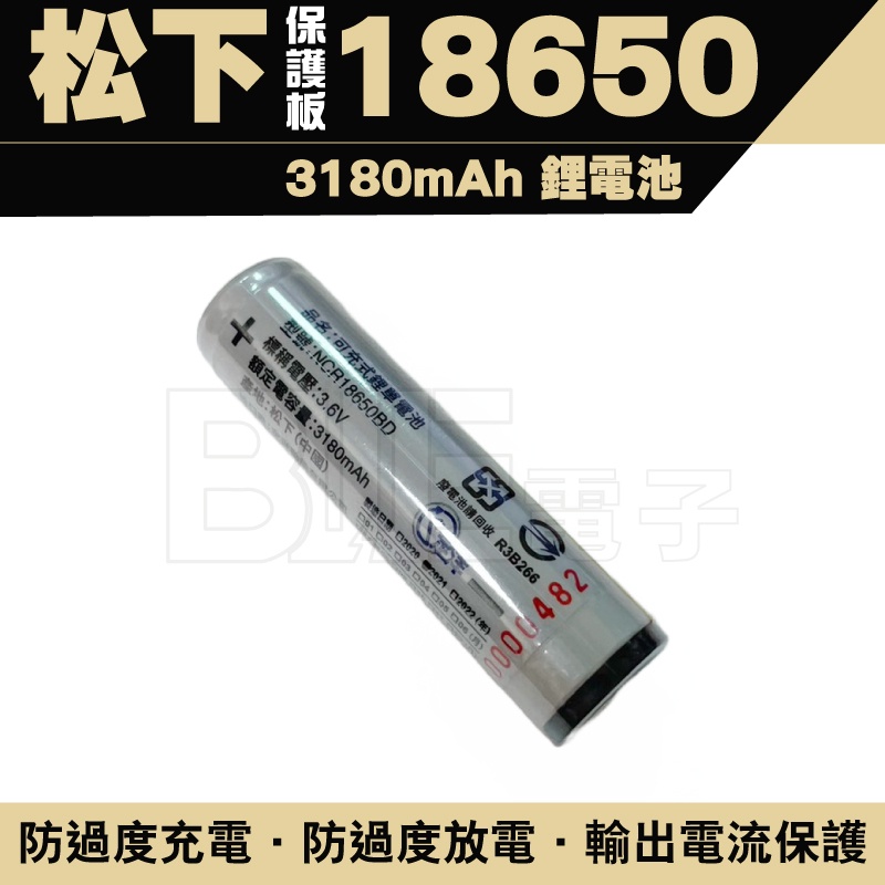 [百威電子]松下 18650 保護板 凸頭 充電鋰電池 充電式鋰電池 3180mAh 單顆  NCR18650BDP