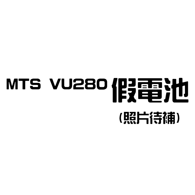 [百威電子] MTS VU280 假電池