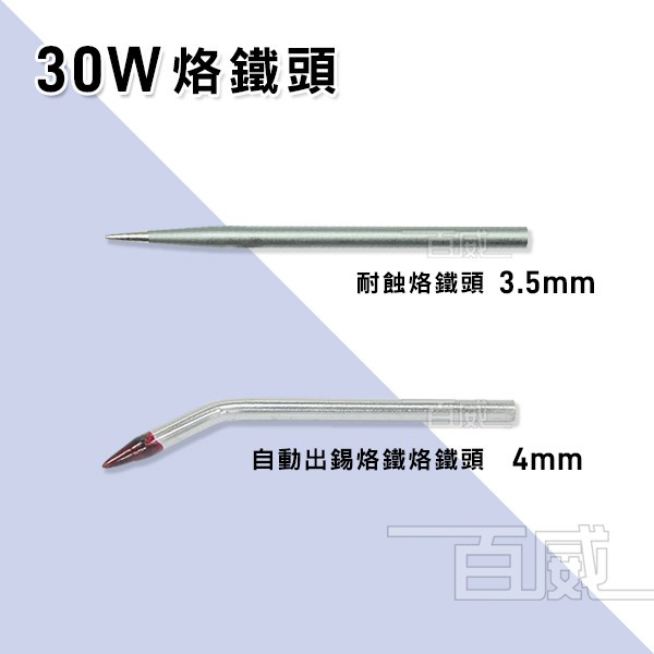 [百威電子] 烙鐵頭 30W 自動出錫烙鐵烙 彎型 耐蝕烙鐵頭 電烙鐵頭 烙頭