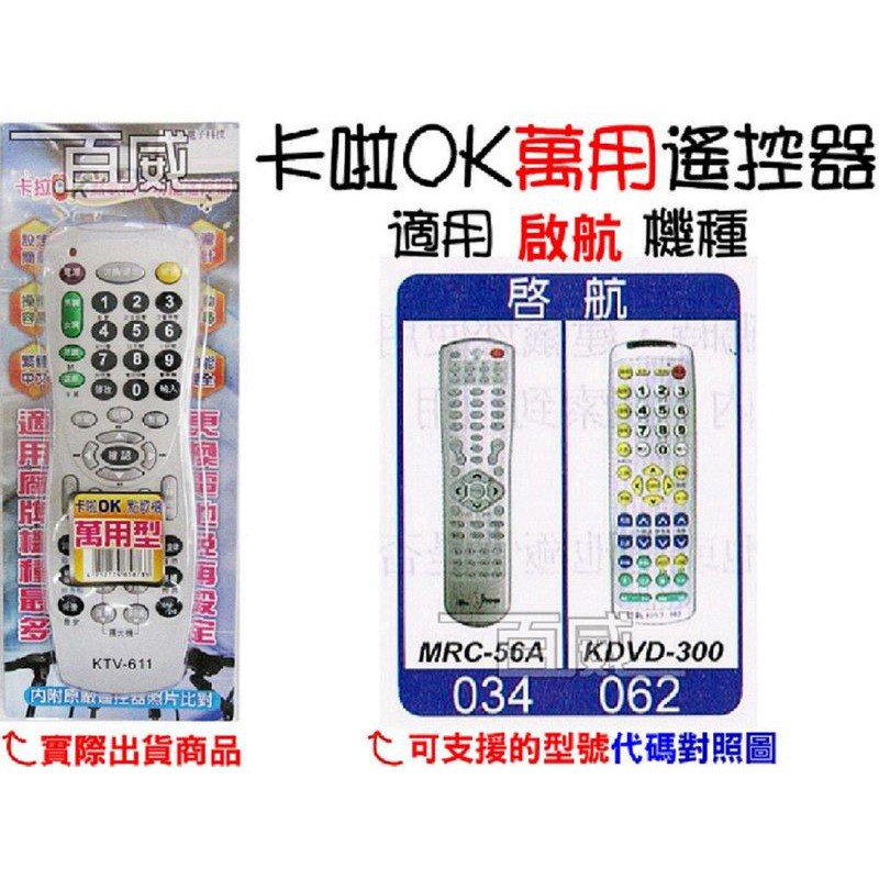 [百威電子] 適用品牌：啟航 卡啦OK機 遙控器 紅外線傳輸 (KTV-611) 卡拉OK