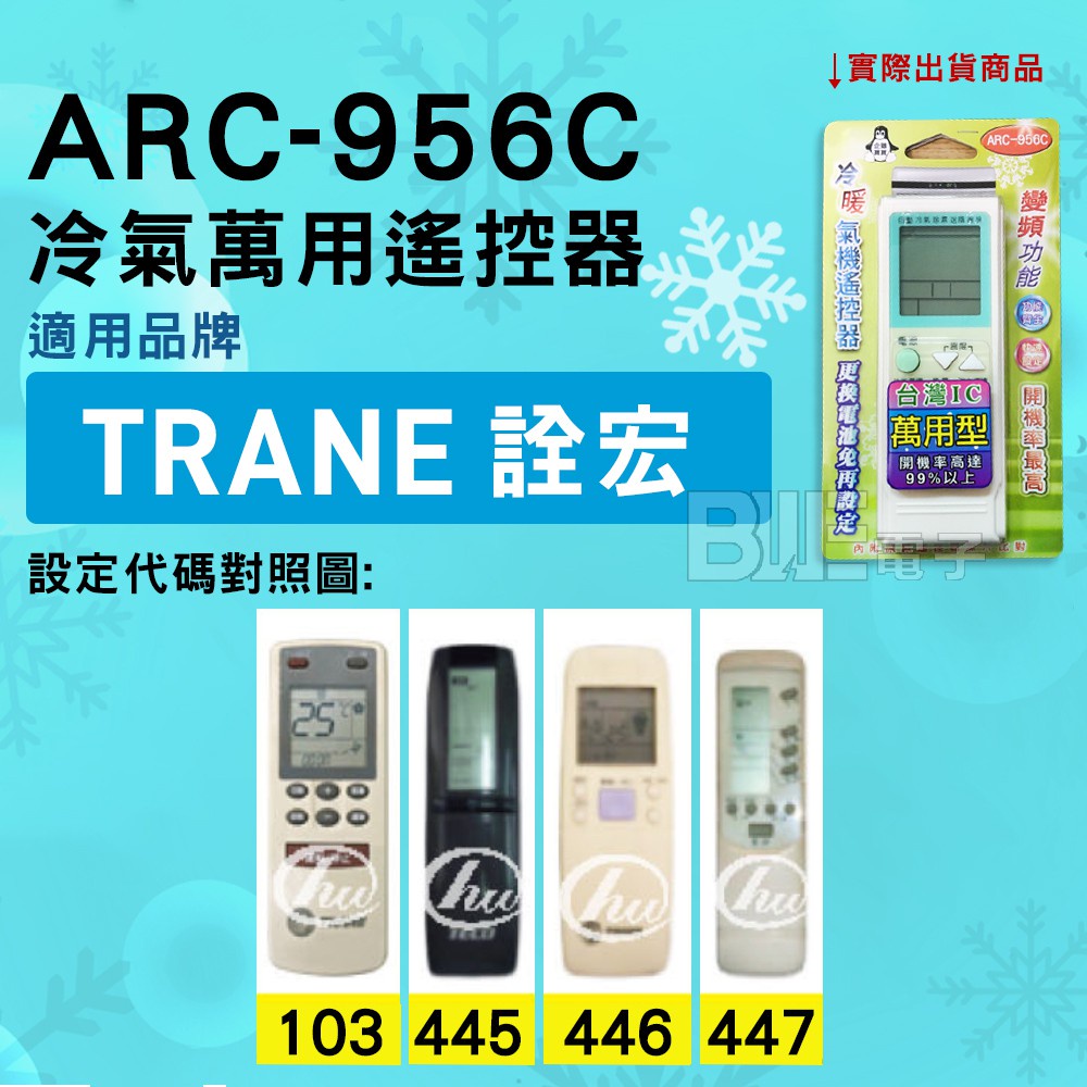 [百威電子] 冷氣萬用遙控器 ( 適用品牌： TRANE 詮宏 ) ARC-956C 冷氣遙控器 遙控器 萬用