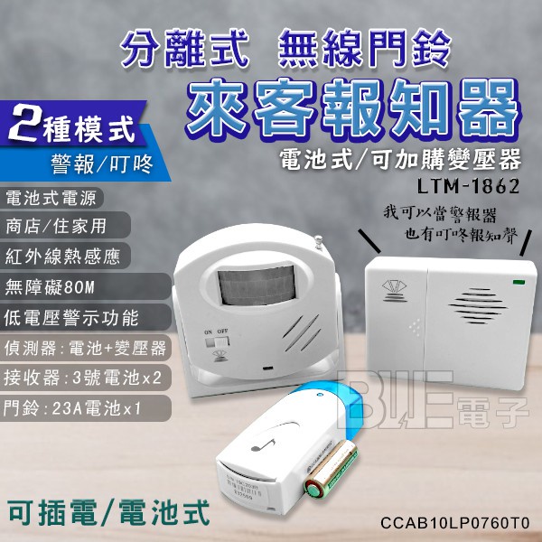 [百威電子] 鷹眼 分離式來客報知器 無線門鈴 電鈴 警報音+叮咚 LTM-1862