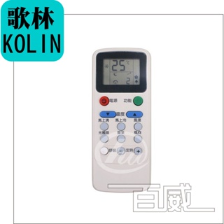 [百威電子] 冷氣遙控器 紅外線傳輸 歌林 KOLIN 冷暖 變頻 全系列 原廠模具 KO-ARC-13A