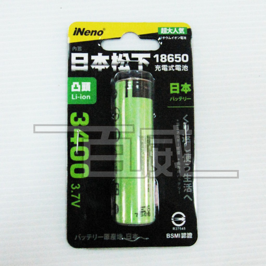 [百威電子] iNeno 日本松下電芯 3400mah 18650高強度鋰電池 雙層絕緣保護寬面凸頭/平頭(檢驗合格)