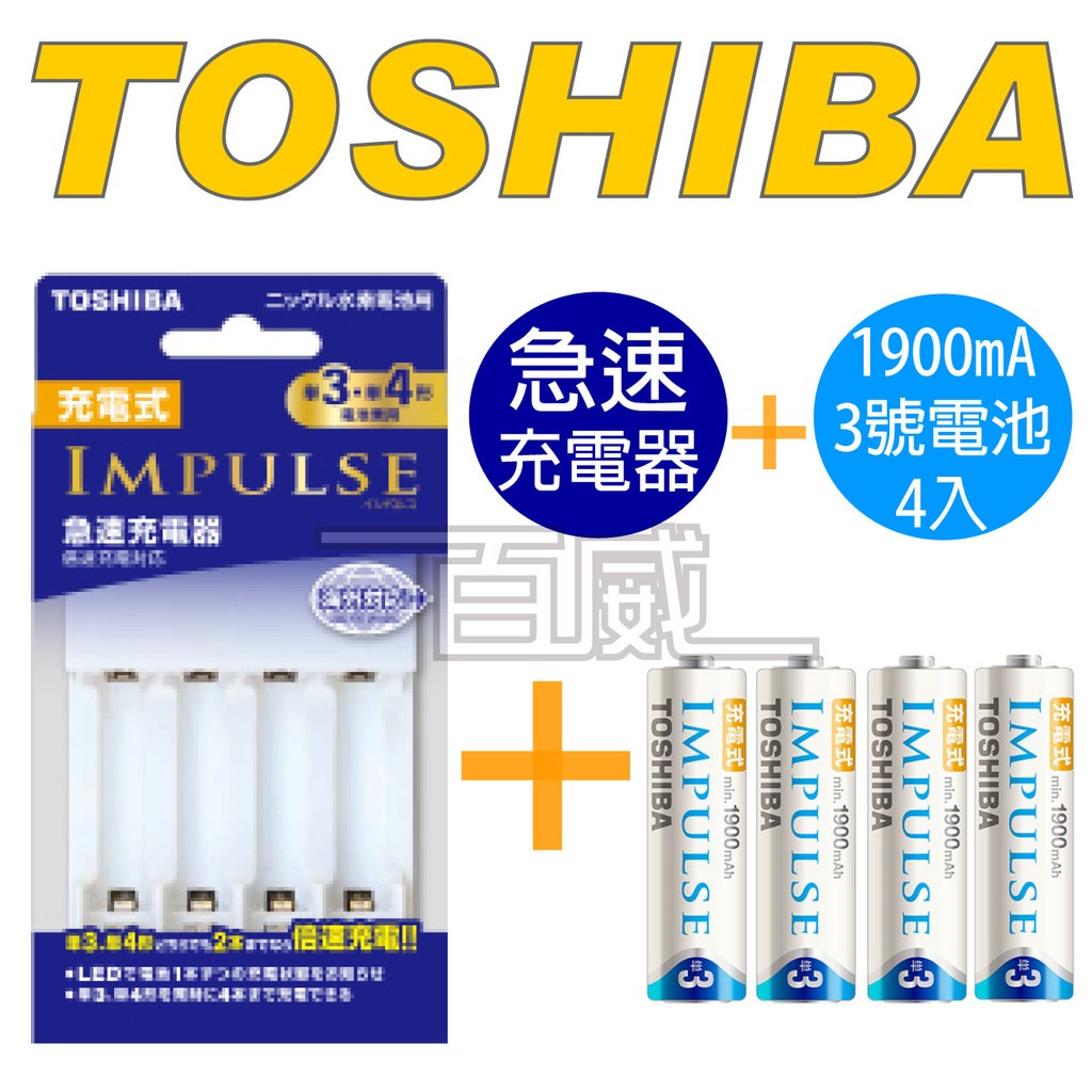 [百威電子]Toshiba東芝IMPULSE 2450mAh TNHC-34MHBC 低自放電三號電池急速充電器 充電組