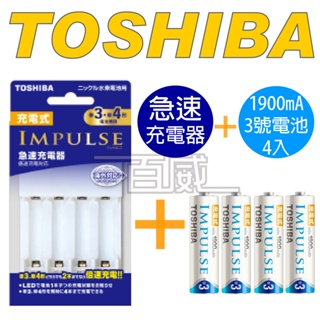 [百威電子]Toshiba東芝IMPULSE 2450mAh TNHC-34MHBC 低自放電三號電池急速充電器 充電組