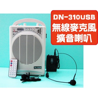 [百威電子]充電插電兩用無線麥克風擴音喇叭組 頭戴式/領夾式 DN-310USB SD MP3輸入輸出