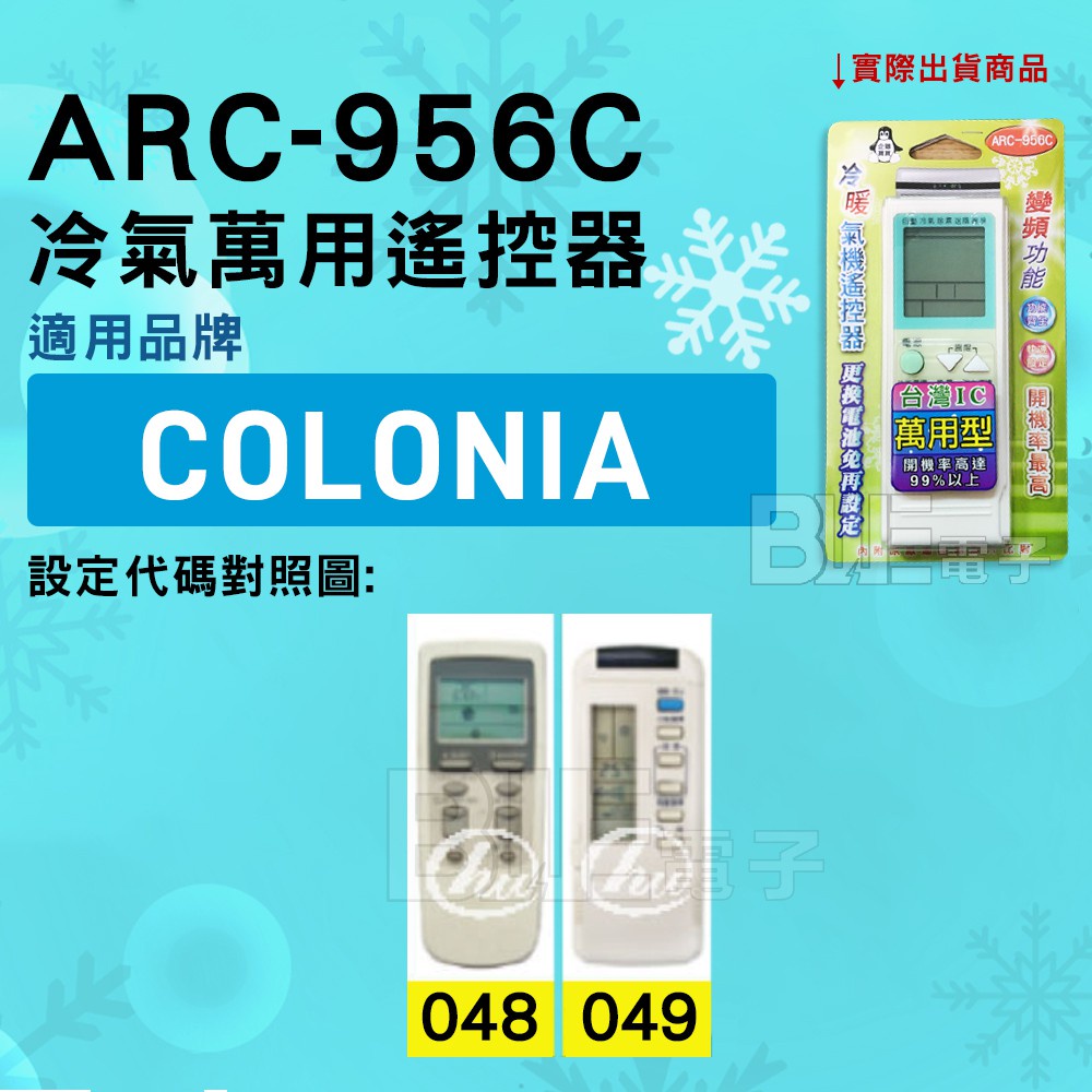 [百威電子] 冷氣萬用遙控器 ( 適用品牌： COLONIA  ) ARC-956C 冷氣遙控器 遙控器 萬用