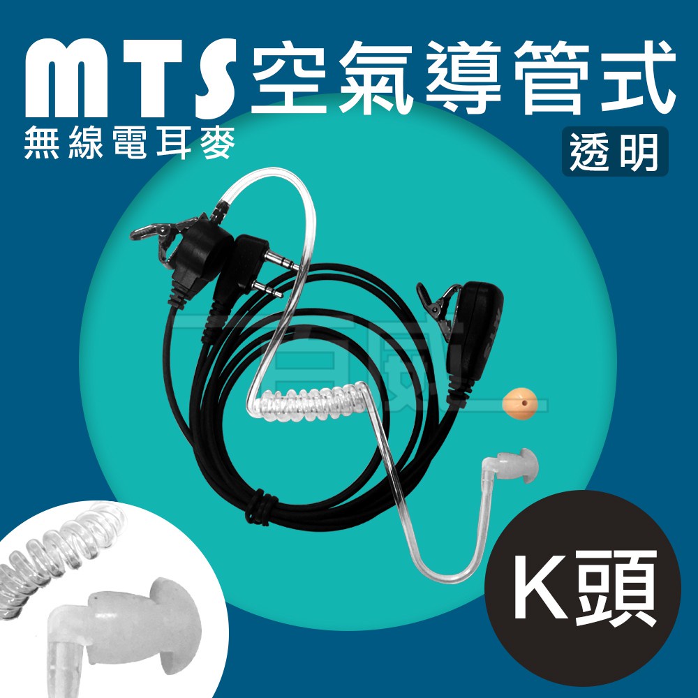 [百威電子] MTS 無線電對講機耳機麥克風 K頭耳麥 K接頭 空氣導管 耳MIC 無線電耳機麥克風 (MK200)