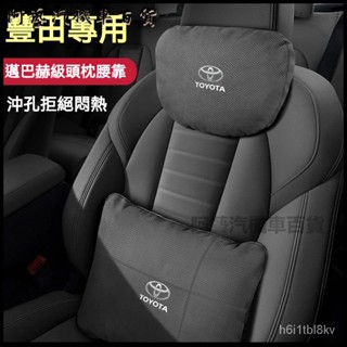 適用豐田TOYOTA汽車頭枕腰靠卡羅拉雷淩榮放漢蘭達亞洲龍威颯邁巴赫枕頭 汽車頭枕 護頸枕 汽車靠枕 車用頭枕 車用靠枕