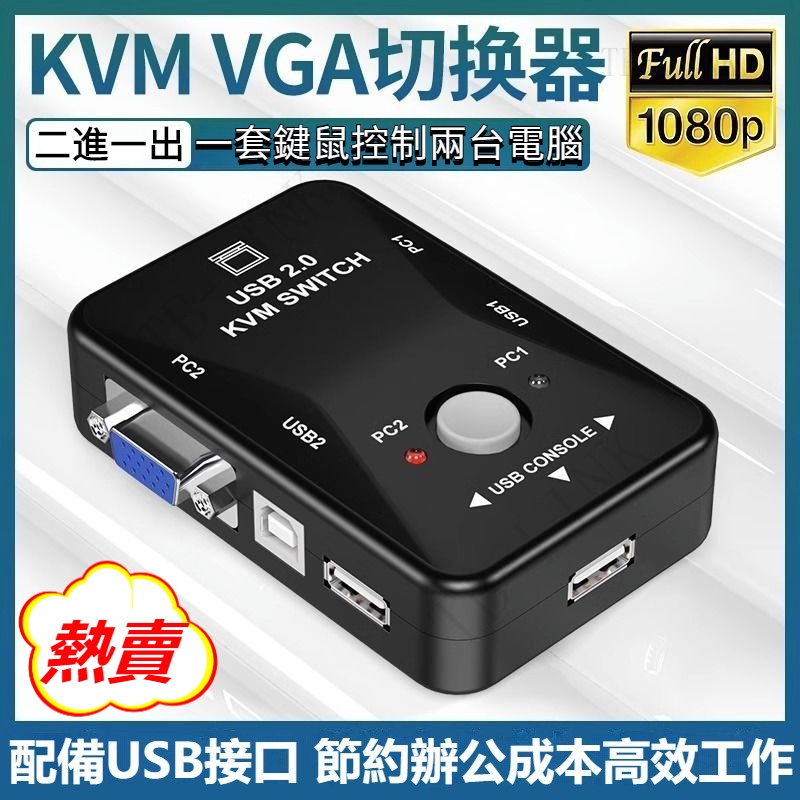 🔥臺灣出貨🔥vga切換器 電腦螢幕共享 二進一出 KVM切換器 電腦主機 鍵鼠共用螢幕 一對二 VGA USB 切換