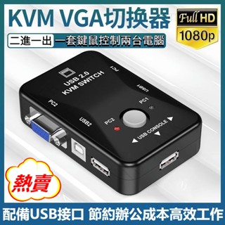 🔥臺灣出貨🔥vga切換器 電腦螢幕共享 二進一出 KVM切換器 電腦主機 鍵鼠共用螢幕 一對二 VGA USB 切換