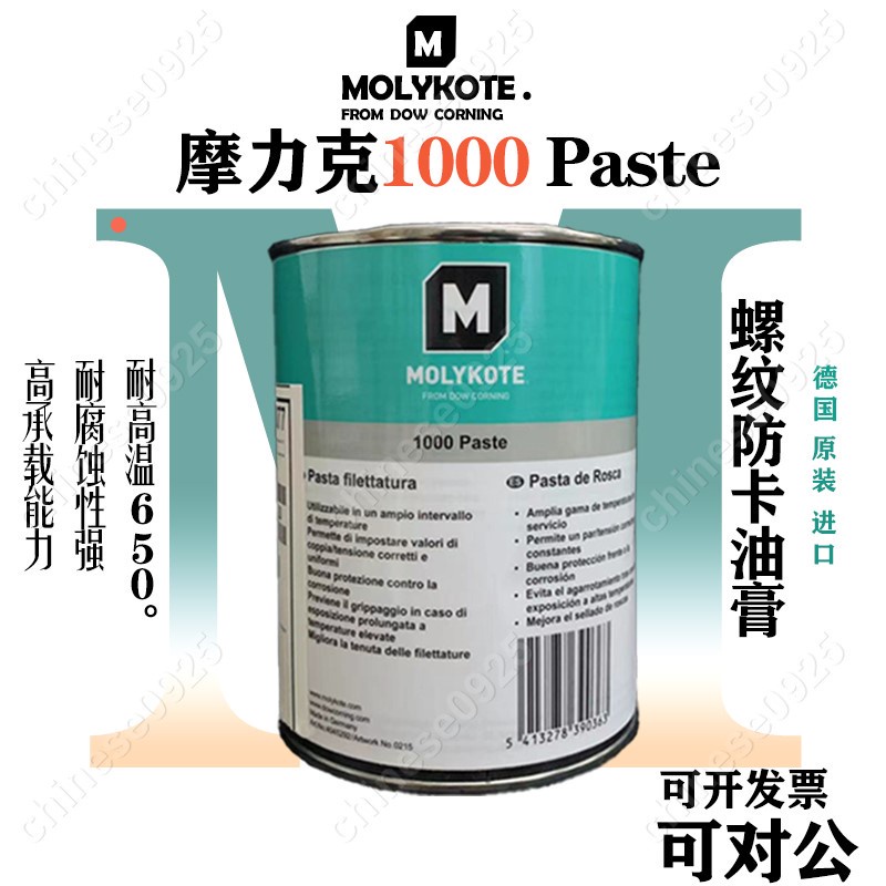 摩力克MOLYKOTE 1000 paste 螺紋潤滑油膏噴霧防卡劑耐高溫潤滑脂