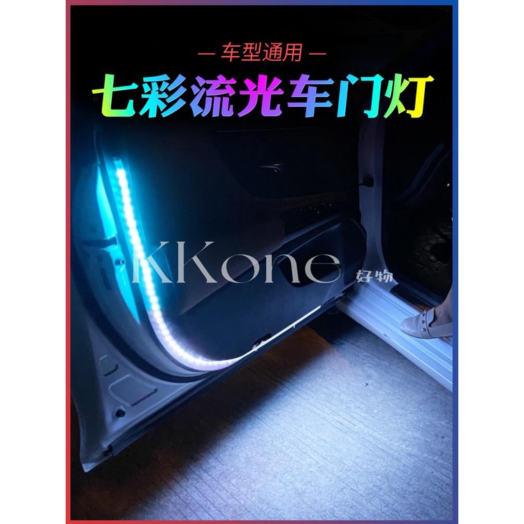 ◤KKone◢幻彩車門流光燈 led 流水導光條 開門迎賓燈 防撞爆閃警示 汽車氛圍燈 安全防護 照明實用 無損安裝