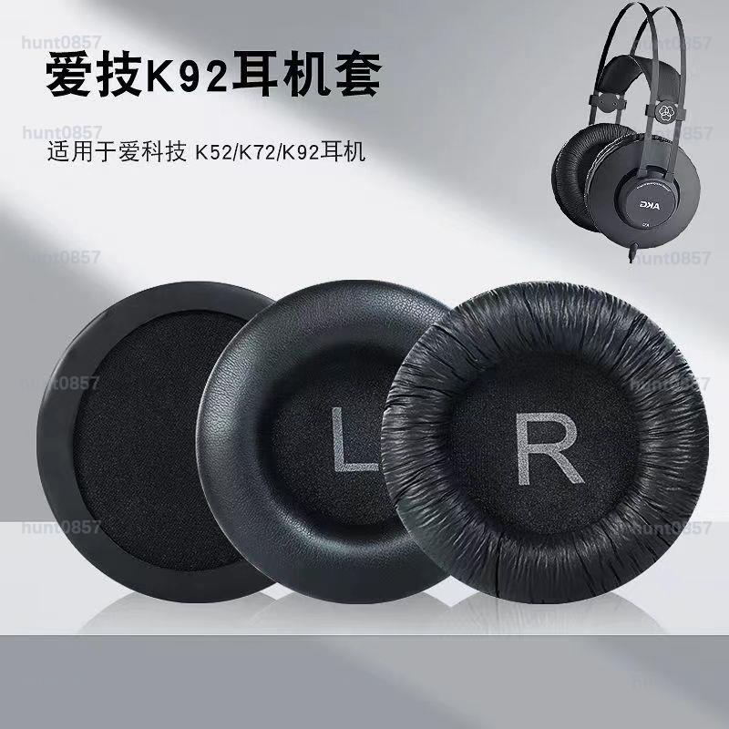 適用于 愛科技AKG K52 K72 K92 k240耳機套 海綿套耳罩耳套耳機配件