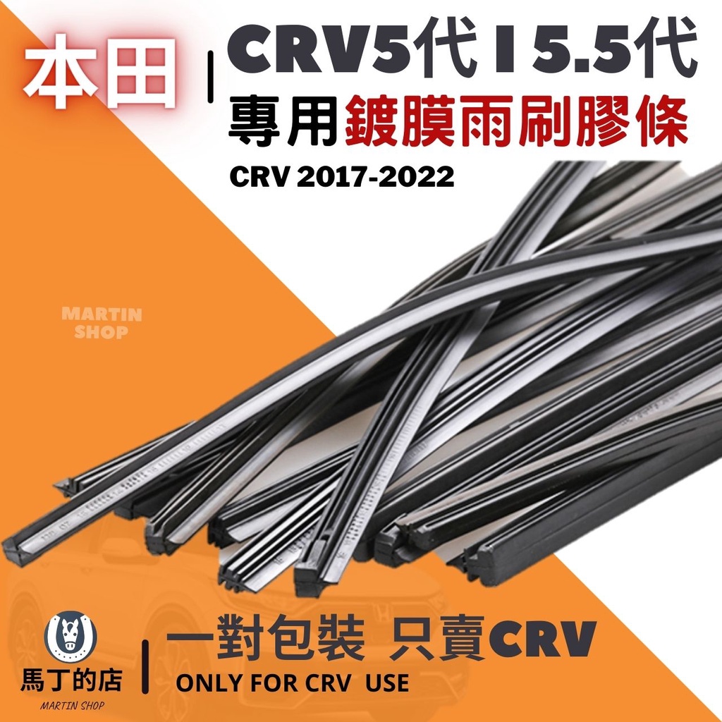 CRV5 CRV5.5 CRV 專用 雨刷膠條 雨刷 更換DIY教學 無骨雨刷 膠條 雨刷 精 矽膠 代