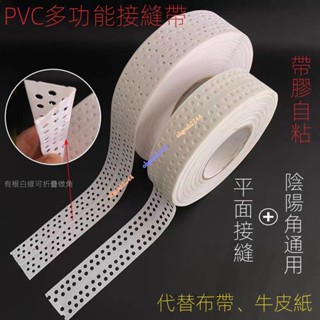 PVC自粘超薄接縫帶 刮大白護角 陰陽角通用 多功能自粘接縫帶墻角護條 塑膠嵌縫帶吊頂石膏板自粘接縫帶超薄平板陰陽角線