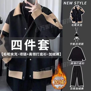 💥滿額免運🚚 新款潮流搭配 冬季套裝 保暖套裝 男生套裝 冬天套裝 【四件套】冬季加厚套裝男港風洋氣毛呢撞色外套學