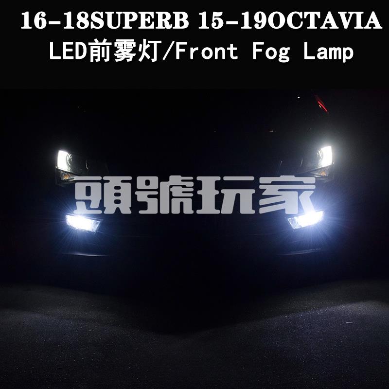 頭號玩家♛SKODA 斯柯達 SUPERB OCTAVIA 阿塔 MK3 led前霧燈自帶解碼led白光檸檬黃超亮