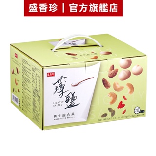 【盛香珍】薄鹽養生綜合果禮盒700g/盒(28小包入)｜官方旗艦店 (堅果禮盒系列) 超取限購2盒