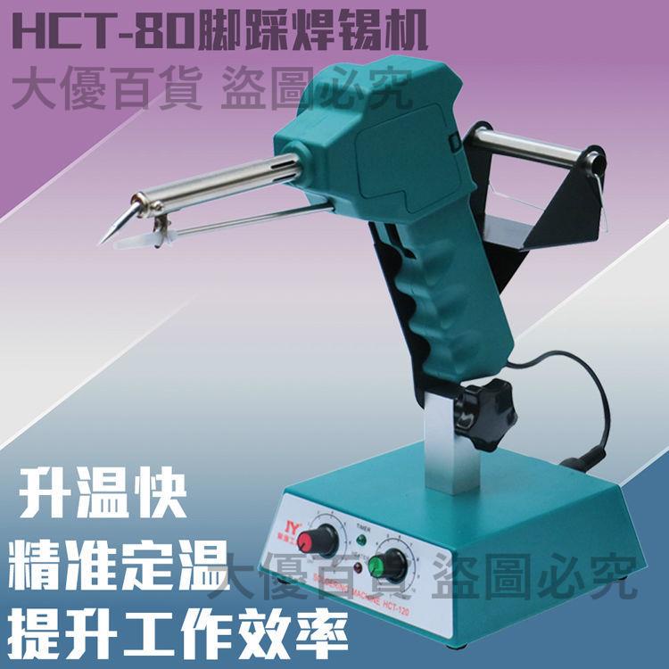 HCT-80焊錫機 腳踏焊槍自動出錫送錫恒溫電烙鐵焊錫80W120W洛鐵
