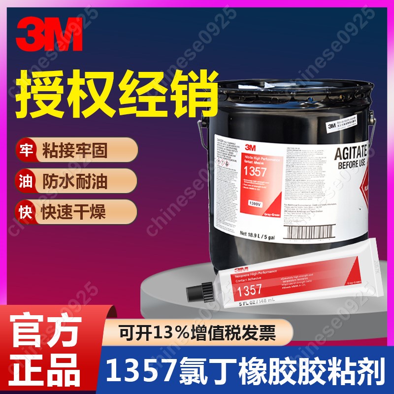 3M 1357氯丁膠耐油耐熱金屬橡膠塑料高強度軟性壓合性接觸型粘接
