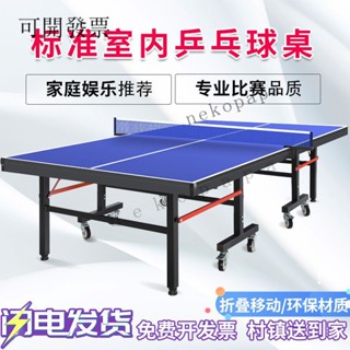【國際標準 免稅】室內乒乓球桌傢用標準可折疊帶輪兵乓球桌乒乓桌專業乒乓球臺案子 5GS1