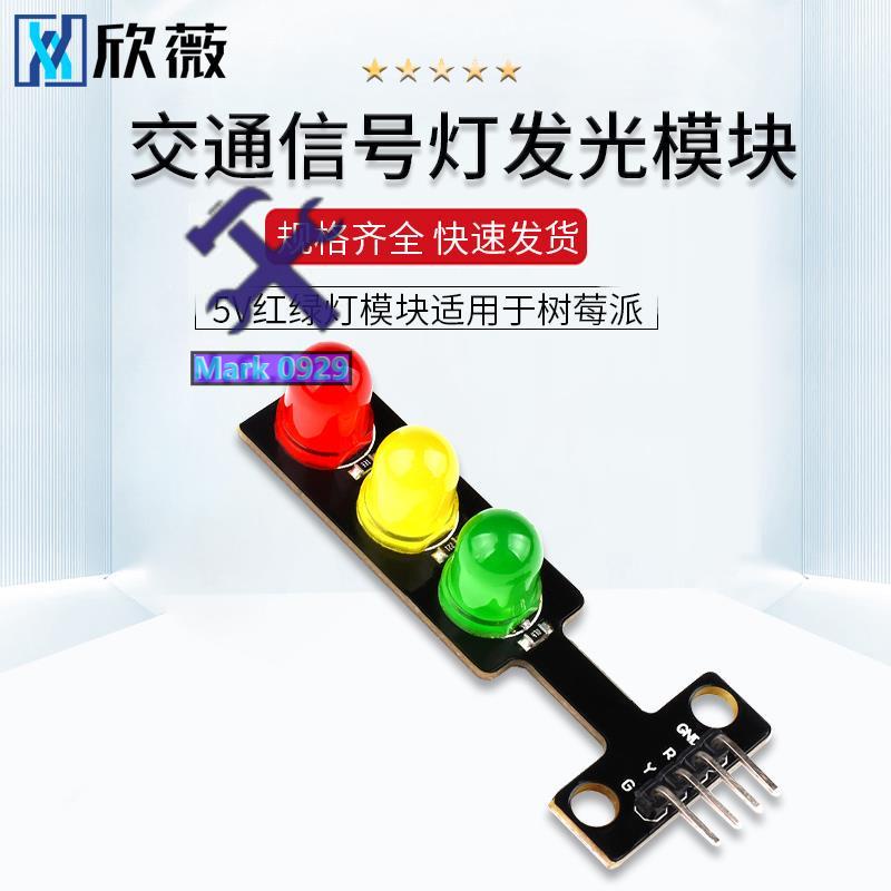 ⚙️熱銷臺發⚙️LED交通信號燈模塊 電子積木 5V紅綠燈發光模塊 試用于樹莓派