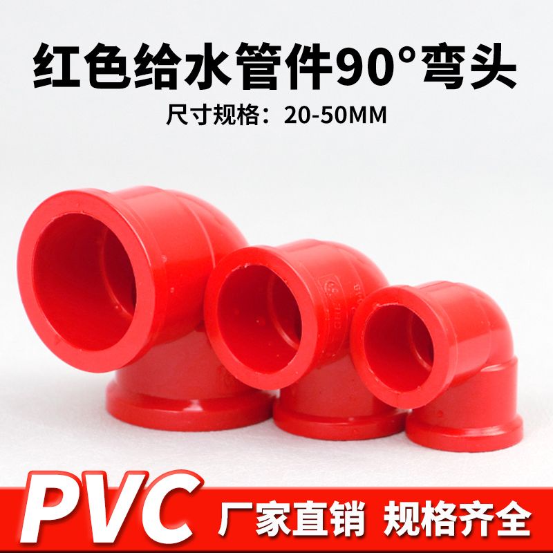 【美依依♨48H發貨♨】pvc彎頭PVC紅色90度彎頭紅色管件給 水管 接頭配件魚缸水族專用管件 水族DIY