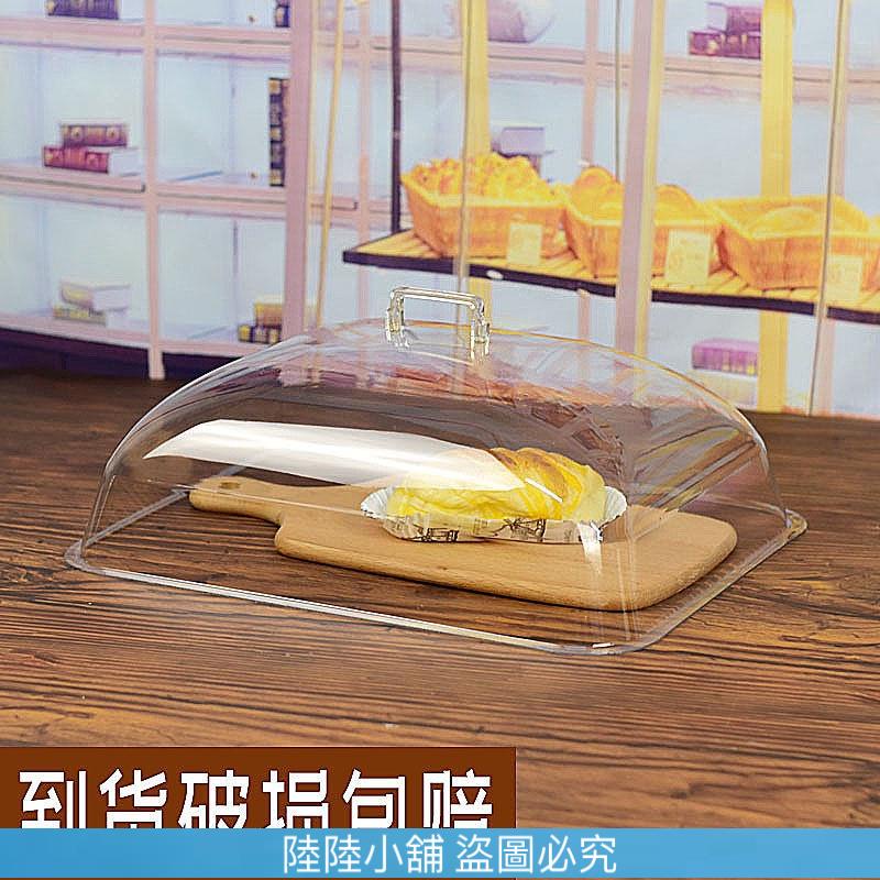 （陸陸小鋪）🔥🔥透明蓋子長方形食品蓋擺攤塑料蓋面包蛋糕熟食展示罩保鮮蓋防塵罩