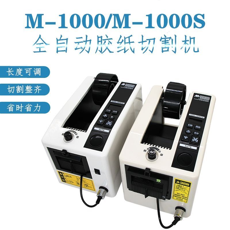 限時搶購*特惠畅销M-1000全自動膠紙機 M1000自動膠帶切割機 電動膠紙自動切割機