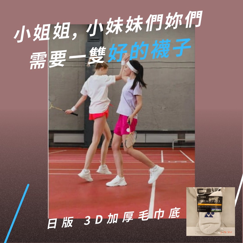 現貨 🏸女版👚 Yonex yy 優乃克 日版 女生 3D 羽毛球 襪子 羽球 加厚毛巾底中筒棉透氣 19022