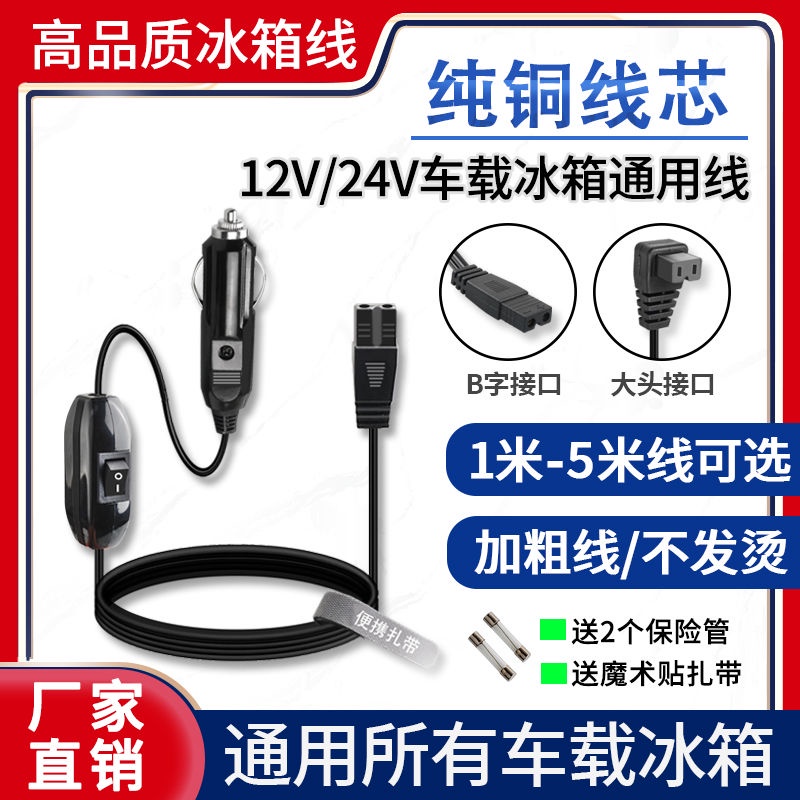 現貨品牌電源適配器100V-240V通用24V冰箱3米5米帶開關車用壓縮機點菸器通用電源插頭車用12v電源線