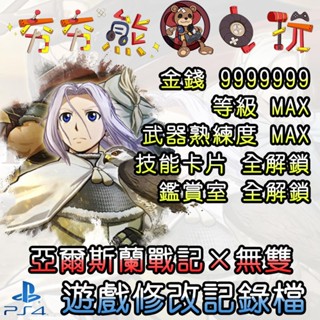 【夯夯熊電玩】 PS4 亞爾斯蘭戰記x 無雙 金手指/專業記錄修改