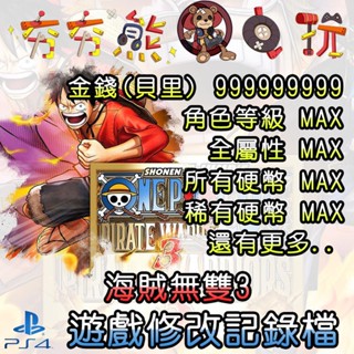 【夯夯熊電玩】 PS4 海賊無雙3 ONEPIECE3 金手指/專業記錄修改