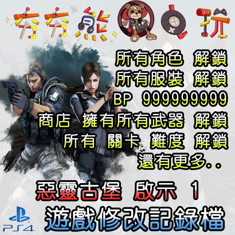 【夯夯熊電玩】 PS4 惡靈古堡 啟示 1 金手指/專業記錄修改