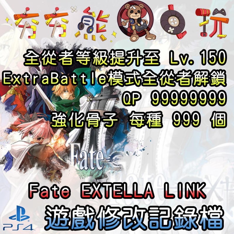 【夯夯熊電玩】 PS4 Fate EXTELLA LINK 金手指/專業記錄修改