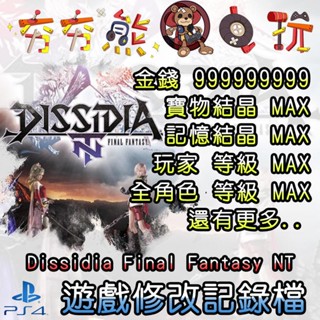 【夯夯熊電玩】 PS4 Dissidia Final Fantasy NT 金手指/專業記錄修改