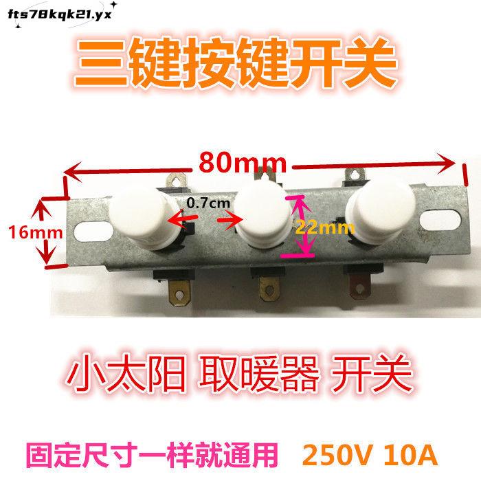 今日特價#電暖器開關 取暖器開關小太陽按鍵 3鍵三檔位琴鍵開關 電暖氣配件