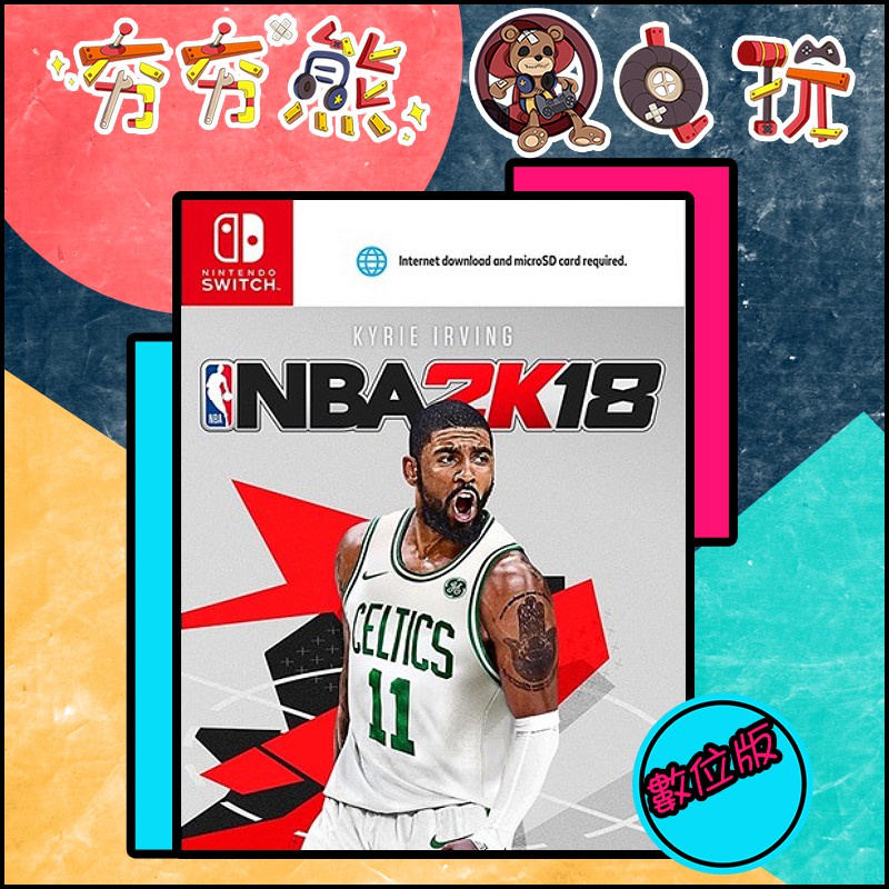 【夯夯熊電玩】 Switch(NS) NBA2K18 🀄 永久認證版/永久隨身版 (數位版)