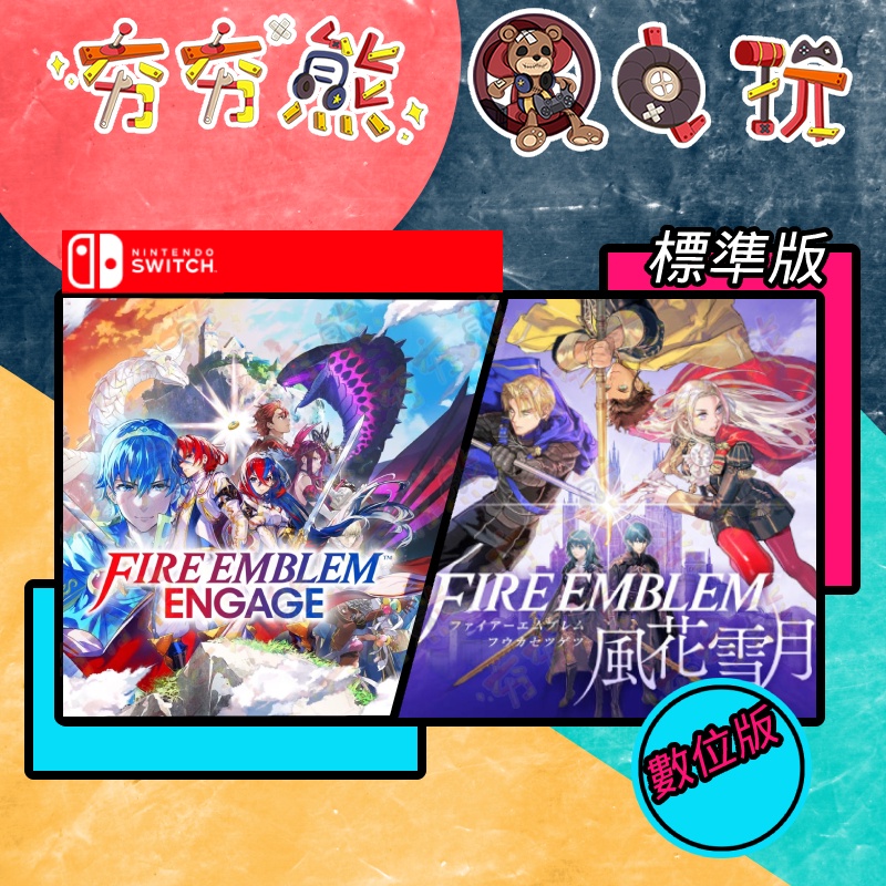 【夯夯熊電玩】 Switch(NS) 聖火降魔錄Engage / 風花雪月 標準版 🀄 永久認證版/永久隨身版 (數位版