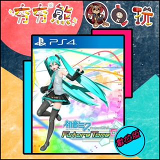 【夯夯熊電玩】 PS5&PS4 初音未來 Project DIVA Future 永久認證版/永久隨身版 (數位版)