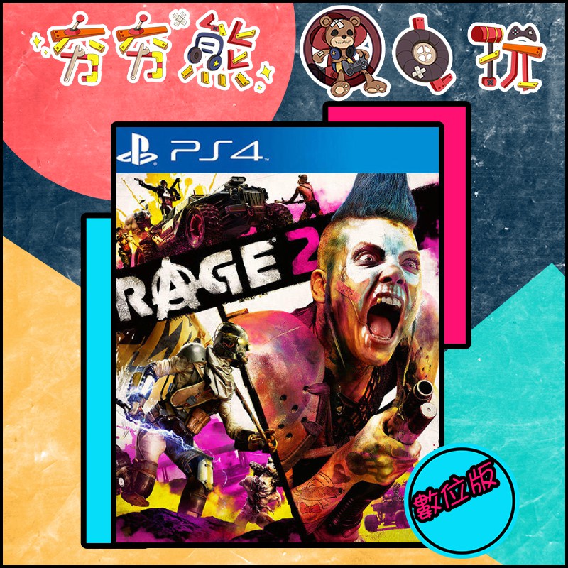 【夯夯熊電玩】 PS5&amp;PS4 狂怒煉獄2 Rage 2 永久認證版/永久隨身版 (數位版)